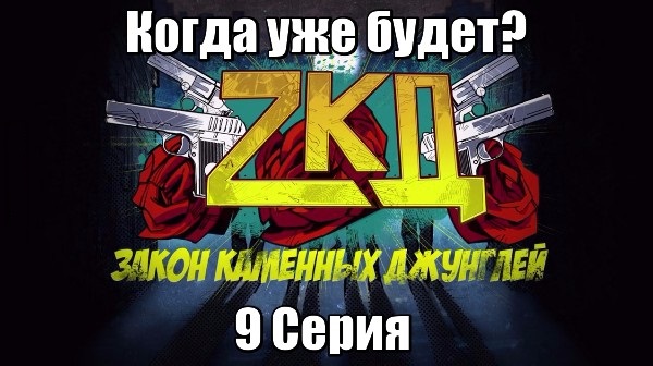 Дата выхода 9 серии сериала Закон Каменных Джунглей (ЗКД)